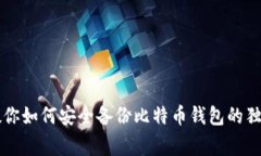 专家教你如何安全备份比