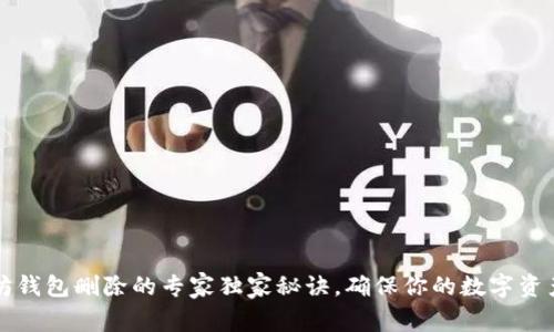 以太坊钱包删除的专家独家秘诀，确保你的数字资产安全