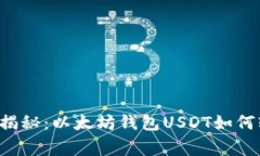 专家独家揭秘：以太坊钱