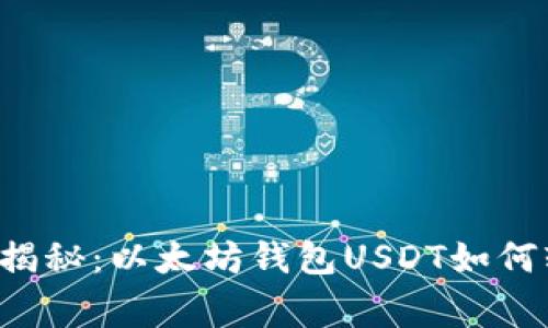 专家独家揭秘：以太坊钱包USDT如何轻松卖出？