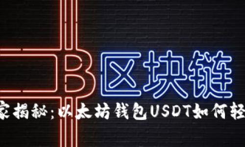 专家独家揭秘：以太坊钱包USDT如何轻松卖出？