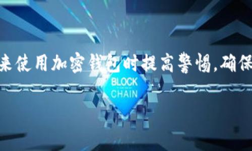 看起来你可能是遇到了关于Tokenim或其他数字货币钱包的问题。Tokenim是一种常见的加密货币钱包，如果在退出时没有备份，可能会导致无法恢复钱包中的资产。这确实是一个让人头疼的情况，不用担心，我来为你简单解析这个问题。

### 1. 什么是Tokenim？

Tokenim是一个数字货币钱包，允许用户存储、接收及发送各种加密货币。大多数时候，用户需要创建一个账户并生成助记词（通常是12至24个单词）。这个助记词可以用于恢复钱包。如果你退出时没有备份助记词，那么进入钱包的确会变得困难。

### 2. 退出时没有备份的风险

你知道吗？如果在退出Tokenim钱包时没有备份助记词，即使你找回了钱包程序，也无法访问之前存储在钱包中的资产。这是因为钱包的私钥并不存储在程序中，而是通过助记词的方式生成并保存在用户端。也就是说，如果助记词不在，也就无法恢复钱包了。

### 3. 有哪些办法可以尝试恢复钱包？

#### 3.1 尝试找回助记词

首先，回忆一下退出之前的情况。你有没有记录下助记词？这可能是纸质记录，也可能是在其他安全的位置。你懂的，很多人会把助记词随手写在纸上，结果就落入了错误的地方。所以，先检查一下周围的环境，找找有没有留下的线索。

#### 3.2 联系客服

如果你找不到助记词，试着联系Tokenim的客服。有时候他们可能会提供一些额外的帮助，尽管大多数情况下，他们无法直接帮助你恢复钱包的访问权限，但提供一些基本指导也是可以的。

### 4. 如何预防未来数据丢失？

#### 4.1 及时备份

说真的，备份助记词也是一种保护自己的个人资产的重要方式。如果你使用的是数字货币钱包，强烈建议你在创建钱包时，立刻将助记词记录下来，并妥善保存。可以考虑将其存放在安全的地方，例如保险箱里。

#### 4.2 使用多重认证

有一些钱包提供多重认证服务。即便你丢失了密码，使用声明身份的方式，例如手机短信验证，也能增加安全性。在使用钱包的同时，强化安全措施可谓明智之举。

### 5. 结语

遇到这样的情况确实很让人沮丧，但并不是无计可施。建议你试试以上的方法，希望能有所帮助。同时，记得在未来使用加密钱包时提高警惕，确保做好备份工作。这样，无论发生什么，你都可以保持资产安全。

如果你有其他问题或者需要更详细的指导，请随时告诉我！