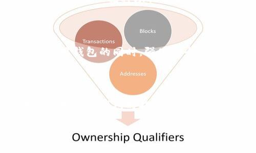 看起来你可能是遇到了关于Tokenim或其他数字货币钱包的问题。Tokenim是一种常见的加密货币钱包，如果在退出时没有备份，可能会导致无法恢复钱包中的资产。这确实是一个让人头疼的情况，不用担心，我来为你简单解析这个问题。

### 1. 什么是Tokenim？

Tokenim是一个数字货币钱包，允许用户存储、接收及发送各种加密货币。大多数时候，用户需要创建一个账户并生成助记词（通常是12至24个单词）。这个助记词可以用于恢复钱包。如果你退出时没有备份助记词，那么进入钱包的确会变得困难。

### 2. 退出时没有备份的风险

你知道吗？如果在退出Tokenim钱包时没有备份助记词，即使你找回了钱包程序，也无法访问之前存储在钱包中的资产。这是因为钱包的私钥并不存储在程序中，而是通过助记词的方式生成并保存在用户端。也就是说，如果助记词不在，也就无法恢复钱包了。

### 3. 有哪些办法可以尝试恢复钱包？

#### 3.1 尝试找回助记词

首先，回忆一下退出之前的情况。你有没有记录下助记词？这可能是纸质记录，也可能是在其他安全的位置。你懂的，很多人会把助记词随手写在纸上，结果就落入了错误的地方。所以，先检查一下周围的环境，找找有没有留下的线索。

#### 3.2 联系客服

如果你找不到助记词，试着联系Tokenim的客服。有时候他们可能会提供一些额外的帮助，尽管大多数情况下，他们无法直接帮助你恢复钱包的访问权限，但提供一些基本指导也是可以的。

### 4. 如何预防未来数据丢失？

#### 4.1 及时备份

说真的，备份助记词也是一种保护自己的个人资产的重要方式。如果你使用的是数字货币钱包，强烈建议你在创建钱包时，立刻将助记词记录下来，并妥善保存。可以考虑将其存放在安全的地方，例如保险箱里。

#### 4.2 使用多重认证

有一些钱包提供多重认证服务。即便你丢失了密码，使用声明身份的方式，例如手机短信验证，也能增加安全性。在使用钱包的同时，强化安全措施可谓明智之举。

### 5. 结语

遇到这样的情况确实很让人沮丧，但并不是无计可施。建议你试试以上的方法，希望能有所帮助。同时，记得在未来使用加密钱包时提高警惕，确保做好备份工作。这样，无论发生什么，你都可以保持资产安全。

如果你有其他问题或者需要更详细的指导，请随时告诉我！