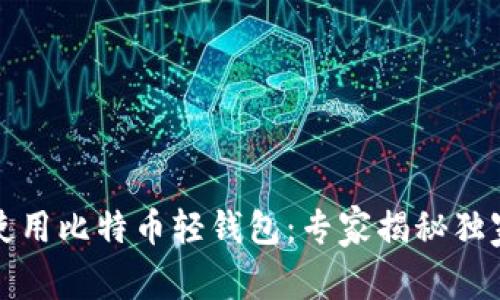 如何使用比特币轻钱包：专家揭秘独家秘诀