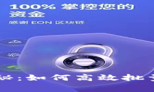 专家独家揭秘：如何高效批量转币的秘诀