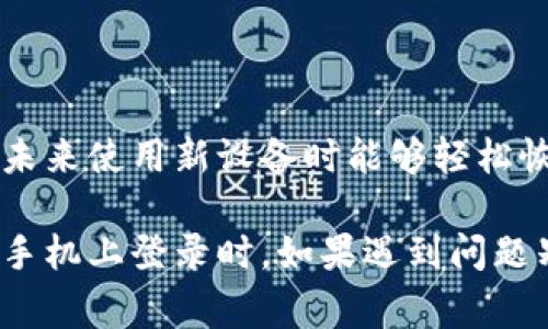 如果您换了手机，恢复Tokenim的使用通常可以通过以下几个步骤来完成。请根据您的具体情况进行操作：

1. 确认账号信息
首先，确保您记得您的Tokenim登录信息，包括用户名和密码。如果您在旧手机上使用了任何两步验证或安全问题，也要确保这些信息完整。这样的话，您在新手机上进行设置时，会更顺利。

2. 安装Tokenim应用
在新手机上，您需要先下载并安装Tokenim应用。无论是Android还是iOS，都可以在各自的应用商城中找到。安装完成后，打开应用。

3. 登录您的账号
使用您的账号信息登录Tokenim应用。如果您之前已经设置了两步验证，应用可能会要求您输入验证码。这时候，可以在旧手机上找到相关的验证信息，或者使用备用方式（例如短信或电子邮件）获取验证码。

4. 恢复密钥或二次验证
如果您的Tokenim账户进行了二次验证，那么您可能需要恢复密钥。一般情况下，Tokenim会在您注册时提供一个备份安全密钥。您可以通过输入这个密钥来恢复账号。

5. 使用备份代码
如果您在之前的设置中保留了备份代码，现在就可以使用它们来恢复账号。如果没有备份代码，那么您可能需联系客服以获得进一步的支持。

6. 检查其他安全设置
一旦成功登录，建议检查您的账号安全设置。确保您的联系方式（手机、电子邮件等）都是最新的，也可以考虑重新设置密码，更改相关的安全问题等。

7. 删除旧手机的Tokenim应用
在您确认新手机上的Tokenim工作正常后，记得从旧手机上删除Tokenim应用，以保障信息的安全。

8. 定期备份信息
为了避免下次再次遇到相似问题，建议定期对Tokenim的信息、备份代码以及安全密钥进行备份，确保在未来使用新设备时能够轻松恢复。

总的来说，换手机使用Tokenim并不复杂，只要提前准备好相关的信息和备份就可以顺利完成。当你在新手机上登录时，如果遇到问题别担心，通常可以通过客服获取帮助。希望这些信息能帮助到你，让你轻松过渡到新手机上使用Tokenim！
