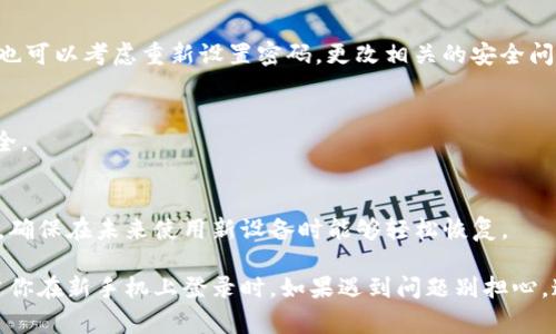 如果您换了手机，恢复Tokenim的使用通常可以通过以下几个步骤来完成。请根据您的具体情况进行操作：

1. 确认账号信息
首先，确保您记得您的Tokenim登录信息，包括用户名和密码。如果您在旧手机上使用了任何两步验证或安全问题，也要确保这些信息完整。这样的话，您在新手机上进行设置时，会更顺利。

2. 安装Tokenim应用
在新手机上，您需要先下载并安装Tokenim应用。无论是Android还是iOS，都可以在各自的应用商城中找到。安装完成后，打开应用。

3. 登录您的账号
使用您的账号信息登录Tokenim应用。如果您之前已经设置了两步验证，应用可能会要求您输入验证码。这时候，可以在旧手机上找到相关的验证信息，或者使用备用方式（例如短信或电子邮件）获取验证码。

4. 恢复密钥或二次验证
如果您的Tokenim账户进行了二次验证，那么您可能需要恢复密钥。一般情况下，Tokenim会在您注册时提供一个备份安全密钥。您可以通过输入这个密钥来恢复账号。

5. 使用备份代码
如果您在之前的设置中保留了备份代码，现在就可以使用它们来恢复账号。如果没有备份代码，那么您可能需联系客服以获得进一步的支持。

6. 检查其他安全设置
一旦成功登录，建议检查您的账号安全设置。确保您的联系方式（手机、电子邮件等）都是最新的，也可以考虑重新设置密码，更改相关的安全问题等。

7. 删除旧手机的Tokenim应用
在您确认新手机上的Tokenim工作正常后，记得从旧手机上删除Tokenim应用，以保障信息的安全。

8. 定期备份信息
为了避免下次再次遇到相似问题，建议定期对Tokenim的信息、备份代码以及安全密钥进行备份，确保在未来使用新设备时能够轻松恢复。

总的来说，换手机使用Tokenim并不复杂，只要提前准备好相关的信息和备份就可以顺利完成。当你在新手机上登录时，如果遇到问题别担心，通常可以通过客服获取帮助。希望这些信息能帮助到你，让你轻松过渡到新手机上使用Tokenim！