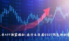 火币APP独家揭秘：为什么