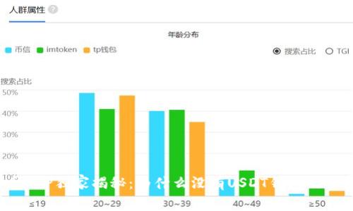 火币APP独家揭秘：为什么没有USDT钱包的秘密？