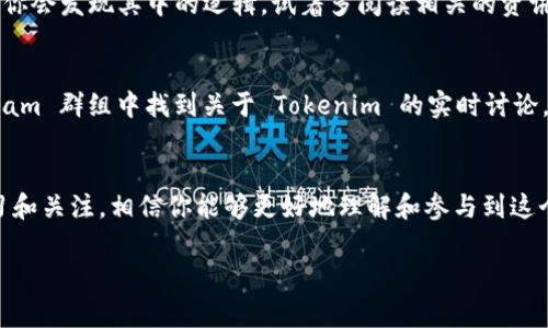 理解你的问题。如果你是在提到某个代币或加密货币（比如 Tokenim），而它的显示价格是以美元为单位，这通常是因为该平台选择了美元作为主要货币显示。

以下是一些可能的原因和解决方法，帮助你更好地理解和处理这种情况：

什么是Tokenim？
Tokenim 是一种数字代币，通常用于区块链项目中，可能代表一种资产、服务，或者参与某种生态系统的权利。当代币的价格以美元显示时，这实际上是为了方便其市场价值，尤其是对于大多数用户来说，美元是一个被广泛接受和理解的货币。

为什么显示美元？
在加密货币市场中，由于市场上存在许多种类的货币与代币，美元作为法定货币，通常用于作为价格趋势的基准。比如，当你查看比特币、以太坊或其他任何代币时，看到的价格大多也是以美元为单位的。这种方式使得用户在判断市场走势时，可以更直观地进行比较。

如何更改显示货币？
如果你希望 Tokenim 显示成其他货币，比如欧元、人民币等，通常在大多数加密货币交易所或钱包里都会有设置选项让你更改显示的货币单位。你可以找到设置菜单，选择“显示货币”或“偏好设置”，然后进行更改。

Tokenim 的市场波动性
需要注意的是，Tokenim 及其他代币的价格会受到市场供需关系的影响，成千上万的因素可能导致价格在短时间内大幅波动。有时候，看到价格上升或下跌，可能会让你感到心情波动，更何况有些人看重的是长期投资，这和日内交易的策略大相径庭。

如何理解加密货币市场？
如果你刚刚进入这个市场，可能会觉得难以捉摸。总之，加密货币市场有许多术语和概念，比如“牛市”和“熊市”，但不必担心，逐渐了解之后，你会发现其中的逻辑。试着多阅读相关的资讯和学习资料，例如一些权威的财经网站、论坛和交易所的官方信息，这些都可以帮助你建立基础知识。

如何保持对Tokenim的关注？
若是对Tokenim感兴趣，除了定期查看其价格变化外，关注其社区动态也很重要。你可以在 Reddit、Twitter 或者加密货币相关的 Telegram 群组中找到关于 Tokenim 的实时讨论，这些平台通常能够提供最新的消息或者市场分析。

总结
总的来说，Tokenim 显示美元价格，这是因为它方便了大多数用户做出相对准确的市场判断。虽然加密货币市场充满变数，但只要保持学习和关注，相信你能够更好地理解和参与到这个市场中。未来可能会有更多的数字货币和代币进入市场，而每一种都有其独特的价值和作用。好好把握机会，祝你在加密世界中一切顺利！

希望这个简单的解析对你有帮助，若你有其他具体问题，随时可以询问！