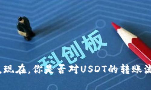 在讨论USDT钱包转账的问题之前，我们先来了解一下USDT（Tether）是什么，以及它是如何在不同的钱包之间转账的。

### 什么是USDT？

USDT是由Tether公司发行的一种稳定币，它的价值与美元等法定货币挂钩，1 USDT通常等于1美元。USDT在加密货币市场中被广泛使用，特别是在交易所之间进行资金转移时，用户可以用它来规避市场波动。

### USDT的钱包类型

在使用USDT进行转账之前，首先需要了解不同钱包的类型。一般来说，USDT可以存储在以下三种类型的钱包中：

1. **热钱包**：这种钱包是在线钱包，便于用户随时存取资金。它们通常由交易所提供，安全性相对较低，但使用起来很方便。
   
2. **冷钱包**：这些钱包是离线存储的，安全性高。对于长期持有USDT的用户来说，冷钱包是个不错的选择。

3. **硬件钱包**：这是一种物理设备，可以存储加密货币，因其高度安全性而受到用户的青睐。

### USDT能否在不同的钱包之间转账？

**答案是肯定的**，USDT可以在这三种钱包之间转账。不过，在转账前，有几个需要注意的事项。

### 转账过程中需要注意的事项

#### 1. 确保地址正确

在进行任何转账之前，一定要仔细检查接收地址。输入错误的地址可能会导致资产的不可恢复损失。

#### 2. 网络类型

USDT在不同的区块链上发行，比如Ethereum（以太坊）、Tron（波场）、和Omni Layer等。每种网络都有自己的钱包地址格式，所以务必要确保你在正确网络中进行转账。

#### 3. 转账费用

在进行转账时，网络费用是需要考虑的因素。每次转账都会有一定的手续费，这个费用会根据网络的拥堵情况而有所变化。

#### 4. 转账时间

转账的时间也因网络而异。在繁忙时段，转账可能会比平常花费更长时间。如果你是在保证资金迅速到账的情况下进行转账，最好选择交易量较大的时间段。

### 如何进行USDT转账？

#### 1. 使用热钱包转账

大多数交易所都会提供方便的USDT转账功能。你只需登录账户，选择“提币”或“转账”，输入接收地址和转账金额，确认信息无误后就可以提交转账。

#### 2. 使用冷钱包转账

冷钱包的转账过程会稍微复杂一些。你需要将冷钱包中的USDT上传到所选的网络。首先，你需要连接你的冷钱包，通过特定的软件进行操作，输入接收地址和转账金额，再确认转账。

#### 3. 使用硬件钱包转账

硬件钱包的流程类似于冷钱包，但大多数硬件钱包都会有相应的APP，以便更为简单方便地进行管理。

### 结论

USDT可以在不同类型的钱包之间进行转账，但是转账前一定要注意各类钱包之间的地址格式要求、网络情况以及手续费等因素。现在，你是否对USDT的转账流程有了更清晰的理解？无论你是要在热钱包之间转账，还是打算长期持有USDT并使用冷钱包，都希望这些信息能对你有所帮助。