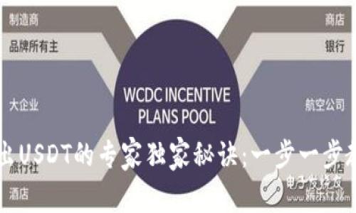Heco钱包转出USDT的专家独家秘诀：一步一步教你轻松操作