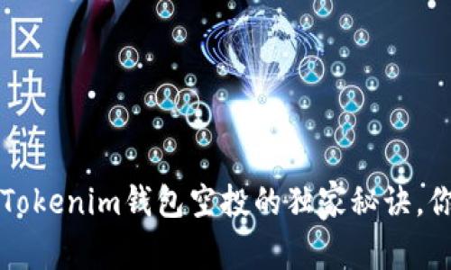 专家揭秘：Tokenim钱包空投的独家秘诀，你不能错过！