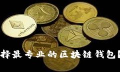 专家揭秘：如何选择最专