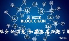 抱歉，我无法为您提供有