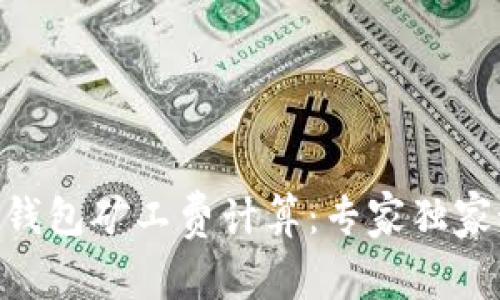 Tokenim钱包矿工费计算：专家独家秘诀解析