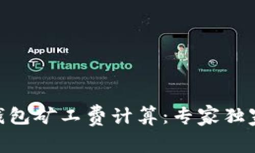 Tokenim钱包矿工费计算：专家独家秘诀解析
