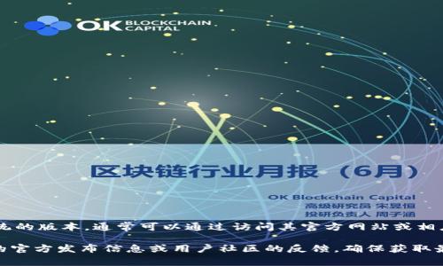 Tokenim 是一种用于数字资产管理的软件或工具，通常用于加密货币交易和投资。关于它是否有针对 Mac 系统的版本，通常可以通过访问其官方网站或相应的应用商店（如 Mac App Store）来确认。 

截至我最后的知识更新（2023年10月），Tokenim 的具体可用性和支持情况可能会有所变化，建议查看其最新的官方发布信息或用户社区的反馈，确保获取最新版本和适配信息。如果您需要更多关于 Tokenim 的信息或如何在 Mac 上使用类似工具的建议，请告诉我！