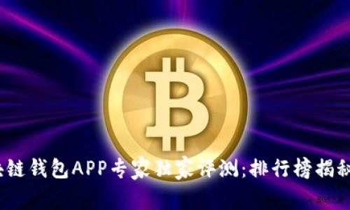 2023年区块链钱包APP专家独家评测：排行榜揭秘及使用秘诀