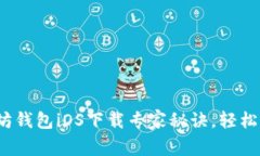 2023年独家以太坊钱包iOS下
