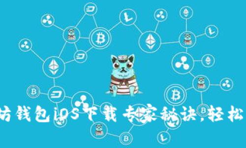 2023年独家以太坊钱包iOS下载专家秘诀，轻松拥有安全数字资产