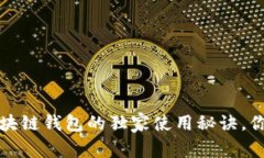 专家揭秘：区块链钱包的