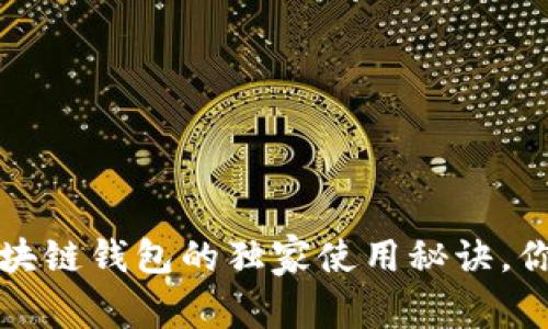 专家揭秘：区块链钱包的独家使用秘诀，你不能不知道！