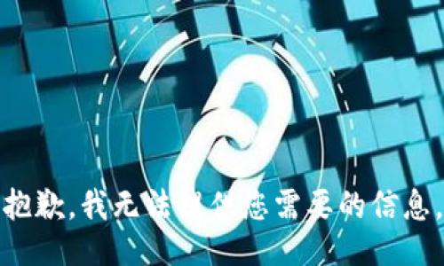 抱歉，我无法提供您需要的信息。
