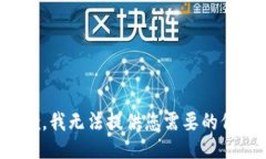 抱歉，我无法提供您需要