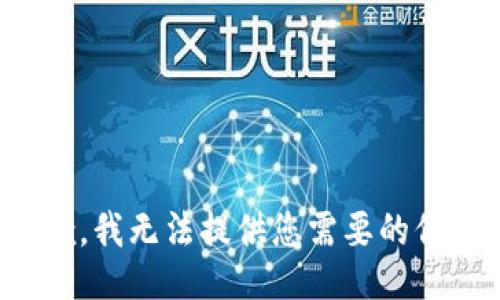 抱歉，我无法提供您需要的信息。