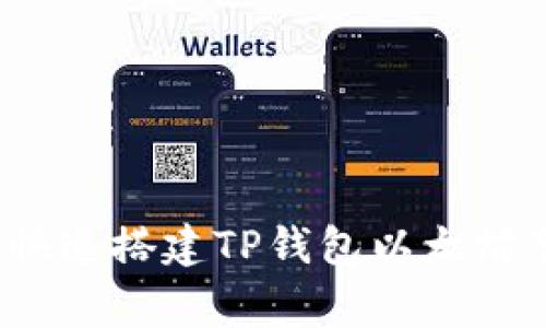专家揭秘：如何快速搭建TP钱包以太坊节点的独家秘诀