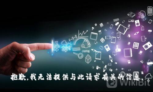 抱歉，我无法提供与此请求有关的信息。