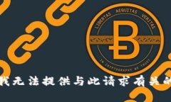 抱歉，我无法提供与此请