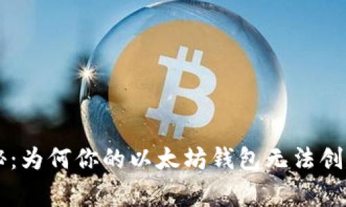 以太坊专家独家揭秘：为何你的以太坊钱包无法创建？解决秘诀大公开！
