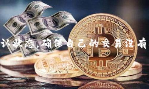 如果你在Tokenim平台上使用BTC进行交易，却没有收到钱，可能会涉及到几个方面的问题。以下是一些常见的原因及解决方案：

1. 交易确认未完成
比特币交易需要经过网络的确认，通常需要至少六个确认才能被视为有效。如果你的交易还没有达到这个数量，那么资金可能仍在等待确认。你可以通过区块链浏览器来查看交易状态，确认交易是否已经被打包进区块。

2. 地址错误
在进行比特币交易时，确保你输入的地址是正确的。如果地址错误，资金可能会发送到错误的钱包里。在确认地址的同时，也可以使用二维码扫描功能，将输入的错误率降到最低。

3. 网络拥堵
比特币网络有时可能会出现拥堵，导致交易确认延迟。在这种情况下，你可以等待一段时间，看看交易是否最终被确认。如果你急需资金，可以考虑增加交易手续费，使你的交易优先被矿工处理。

4. 平台问题
有时交易平台自身可能会遇到技术问题，导致余额没有及时更新。你可以查看Tokenim的公告，看看是否有维护或者故障通知。如果没有，尝试联系客服，询问相关情况。

5. 个人钱包问题
如果你将BTC发送到自己的钱包，而不是交易所，确保你的钱包已经同步到最新的区块链状态。有时，钱包软件需要更新才能显示最新的余额。

6. 黑客攻击
虽然这种情况少见，但也不可忽视。如果你怀疑自己的账户可能受到了黑客攻击，立即更改密码并开启双重认证，保障账户安全。

7. 常见解决步骤
如果你确认交易已完成但资金未到账，可以采取以下步骤：br
1.检查你的交易记录和交易ID。br
2.使用区块链浏览器确认交易状态。br
3.联系Tokenim客服，提供交易ID以便他们追踪问题。br
4.查看相关的社区论坛或社交媒体，看看其他用户是否遇到相同问题。

总结
无论是什么原因导致你的BTC没有到账，保持冷静是最重要的。仔细检查每个步骤，从地址到确认状态，确保自己的交易没有问题。如果问题依旧，及时联系平台客服以获取帮助。

如果你需要进一步的信息或具体的操作步骤，欢迎继续提问！