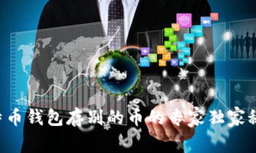 比特币钱包存别的币的专家独家秘诀！