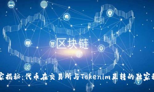专家揭秘：代币在交易所与Tokenim互转的独家秘诀