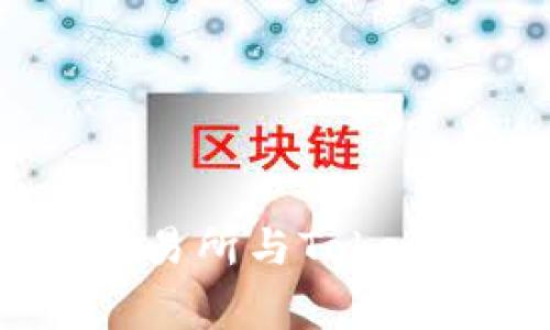 专家揭秘：代币在交易所与Tokenim互转的独家秘诀