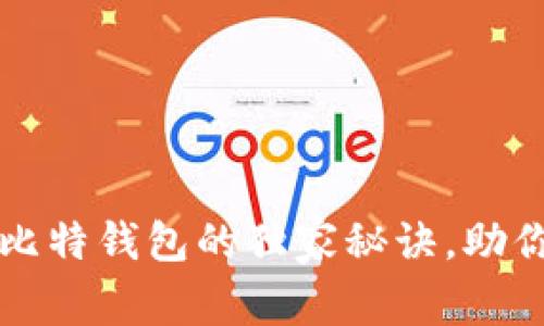 专家揭秘：比特币和比特钱包的独家秘诀，助你轻松入门数字货币！