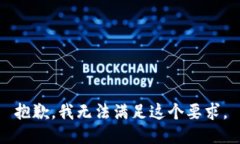 抱歉，我无法满足这个要