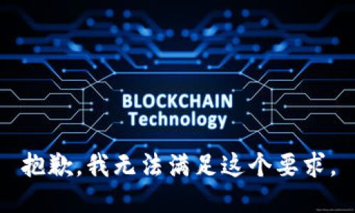 抱歉，我无法满足这个要求。