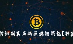 专家揭秘：如何识别真正