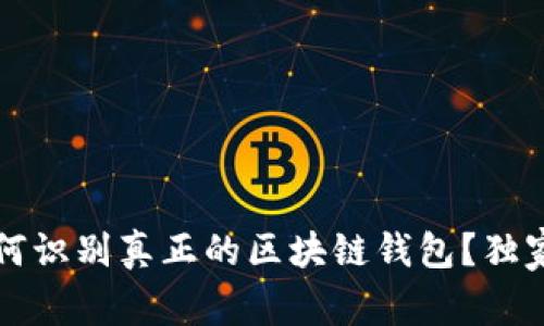 专家揭秘：如何识别真正的区块链钱包？独家秘诀大公开！