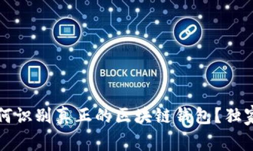 专家揭秘：如何识别真正的区块链钱包？独家秘诀大公开！