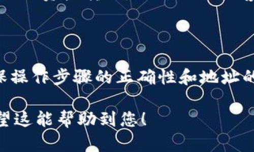 关于“tokenim可以导入火币钱包吗”的问题，首先需要了解这两个平台的背景和功能。

### Tokenim是什么？

Tokenim是一个数字资产管理平台，主要提供资产的安全存储和管理服务。用户可以在Tokenim上管理不同种类的数字资产，进行交易和投资。

### 火币钱包简介

火币钱包是由火币网推出的一款数字货币钱包，支持多种主流数字货币的存储和交易，包括比特币、以太坊等。火币钱包以其安全性和用户友好的界面受到许多数字货币用户的青睐。

### Tokenim能否导入火币钱包？

要回答这个问题，我们需要看两者的兼容性。一般来说，不同的钱包之间的资产导入和导出是通过私钥或助记词实现的。以下是一些关键步骤和注意事项：

#### 1. 查看Tokenim支持的资产和格式

首先，您需要确认Tokenim支持的资产类型，以及它们的导出格式。例如，大多数钱包都支持标准的ERC20代币和主流数字货币。如果您在Tokenim中持有的资产是这些主流资产，那么将其转入火币钱包应该是可行的。

#### 2. 导出Tokenim资产

在Tokenim中，您可能需要找到一个选项来导出或提取您的资产。这通常涉及到以下几个步骤：

- 登录到您的Tokenim账户。
- 找到您希望转移的资产。
- 选择“提取”或“转账”选项。
- 输入您火币钱包的接收地址。

在这个过程中，请确保输入的地址是正确的，以避免资产的丢失。

#### 3. 导入到火币钱包

在火币钱包中，您需要找到相应的选项来接收资金。这可能涉及到以下几个步骤：

- 登录到您的火币钱包。
- 选择您要接收的数字资产类型。
- 复制该资产的接收地址。

确保您将Tokenim中导出的资产发送到该地址。

### 注意事项

- **交易费用**：在转账过程中，您可能会被收取小额的交易费用，确保您的Tokenim账户中有足够的余额来支付这些费用。
- **网络确认**：在转账后，资金需要一定的时间才能得到确认，具体时间取决于区块链网络的繁忙程度。
- **安全性**：确保在安全的网络环境中进行这些操作，避免在公共Wi-Fi或不安全的环境中进行资产转移，以防止被黑客攻击。

### 结论

综上所述，Tokenim可以通过导出资产并发送到火币钱包，将其资产导入火币钱包。只需要确保操作步骤的正确性和地址的安全性。但还是要注意每个平台的具体操作流程和手续费规定，确保安全顺利地完成转账。

如果您在操作过程中遇到任何问题，记得随时咨询相应平台的客服，获取更多帮助和支持。希望这能帮助到您！