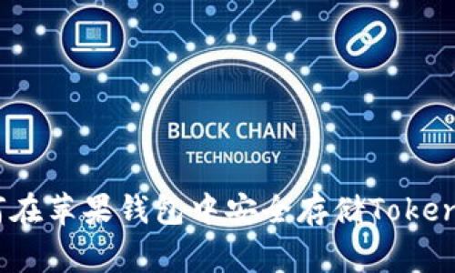 专家揭秘：如何在苹果钱包中安全存储Tokenim的独家秘诀
