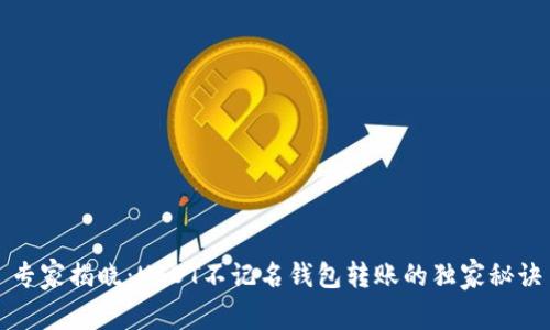 专家揭晓：USDT不记名钱包转账的独家秘诀