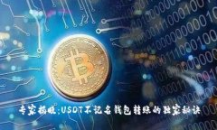 专家揭晓：USDT不记名钱包