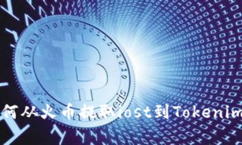 专家揭秘：如何从火币提取iost到Tokenim的独家秘诀！