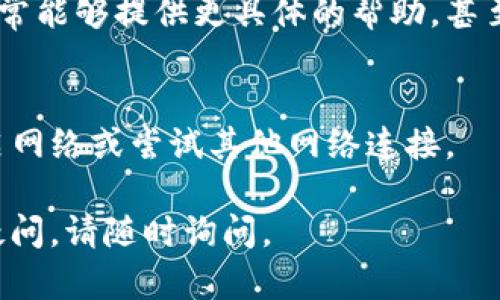 看起来你遇到了与tokenim地址相关的问题。如果你在使用某个平台或软件时，收到“tokenim地址不正确”的错误提示，这里有一些解决方案供你参考：

检查地址格式
首先，要确保你输入的tokenim地址格式是正确的。不同的区块链可能有不同的地址格式，常见的如以太坊地址通常以“0x”开头，后面跟着40位16进制数字。确保没有多余的空格或字符。

确认地址有效性
有时候，地址虽然格式正确，但可能并不存在。可以使用一些区块链浏览器，如Etherscan（以太坊）或BscScan（币安智能链），来验证该地址是否有效。

注意大小写问题
在某些区块链中，地址的大小写是敏感的，比如以太坊地址。在复制粘贴地址时，确保没有错误地更改地址的大小写。

重新获取地址
如果你从其他人那里获取的地址，建议再确认一次。最好直接从钱包或官方渠道中复制地址，避免人为错误。

联系支持团队
如果以上步骤都不能解决问题，那就有必要联系相应平台的支持团队。他们通常能够提供更具体的帮助，甚至可以查找你遇到的地址问题。

检查网络连接
有时候，网络连接不稳定可能导致地址验证失败。确保你的设备连接稳定，重启网络或尝试其他网络连接。

希望这些建议能帮助你解决“tokenim地址不正确”的问题！如果你还有其他疑问，请随时询问。